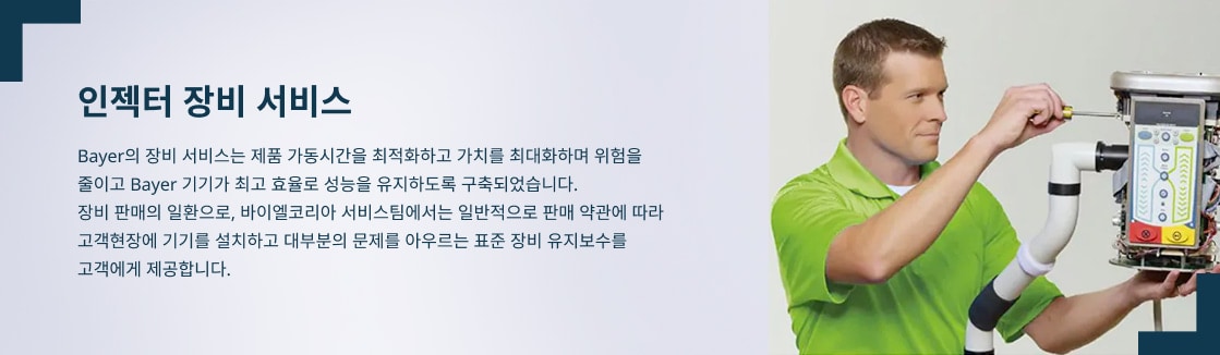 인젝터 장비 서비스